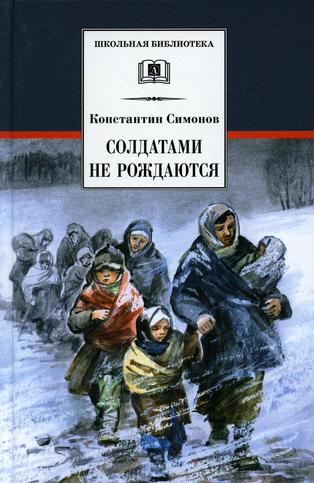 Солдатами не рождаются: роман