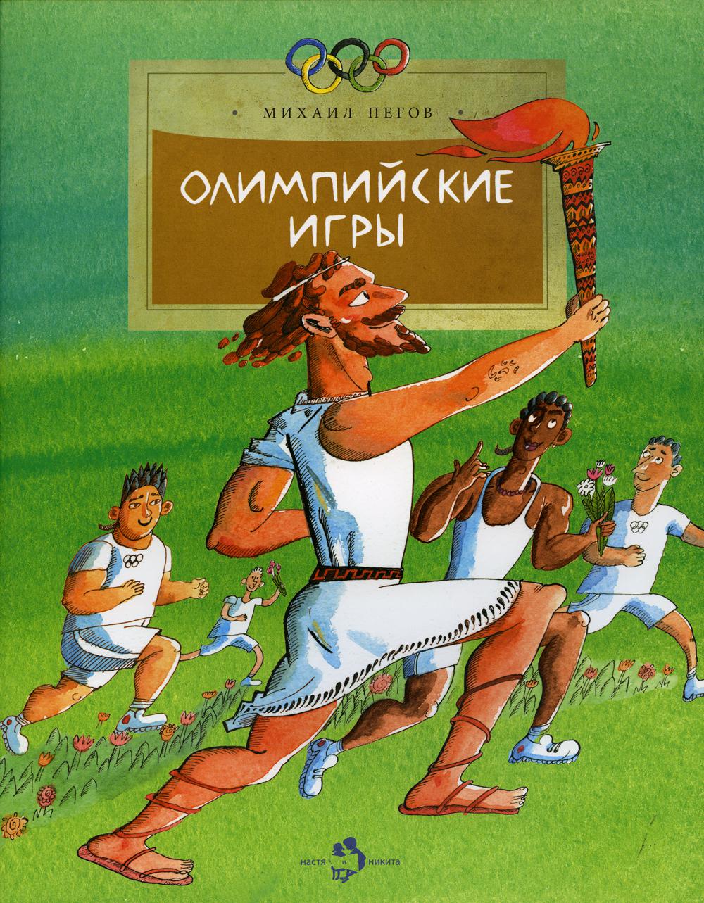 Олимпийские игры. 3-е изд. Вып. 113
