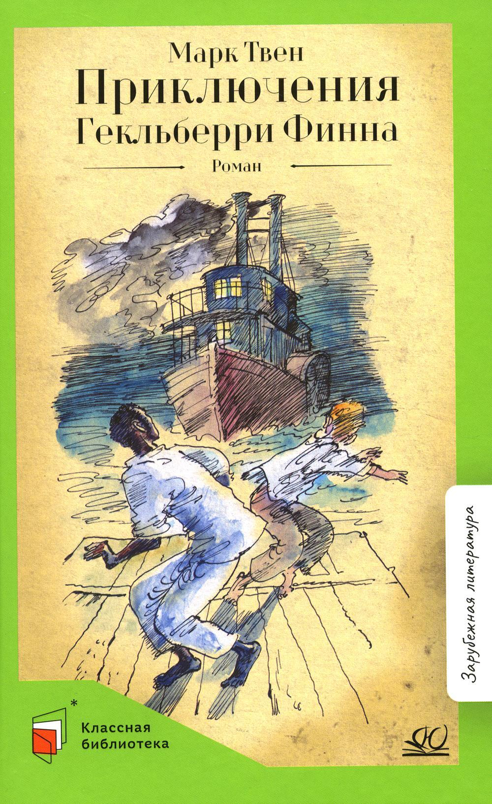 Приключения Гекльберри Финна: роман