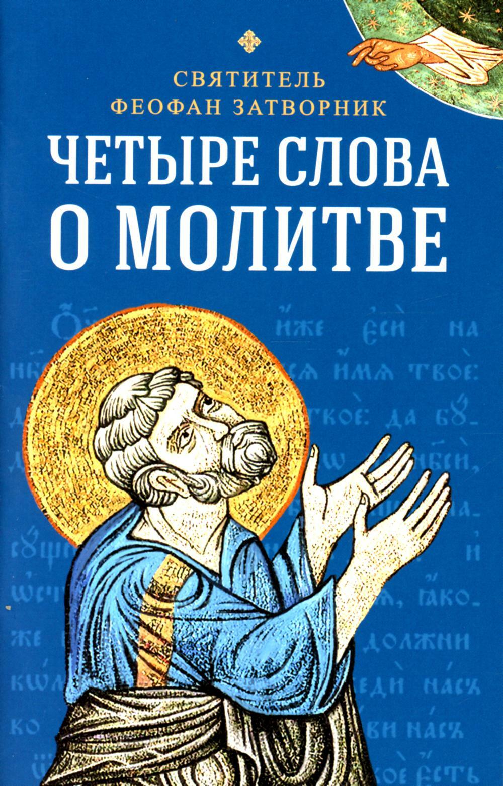 Четыре слова о молитве