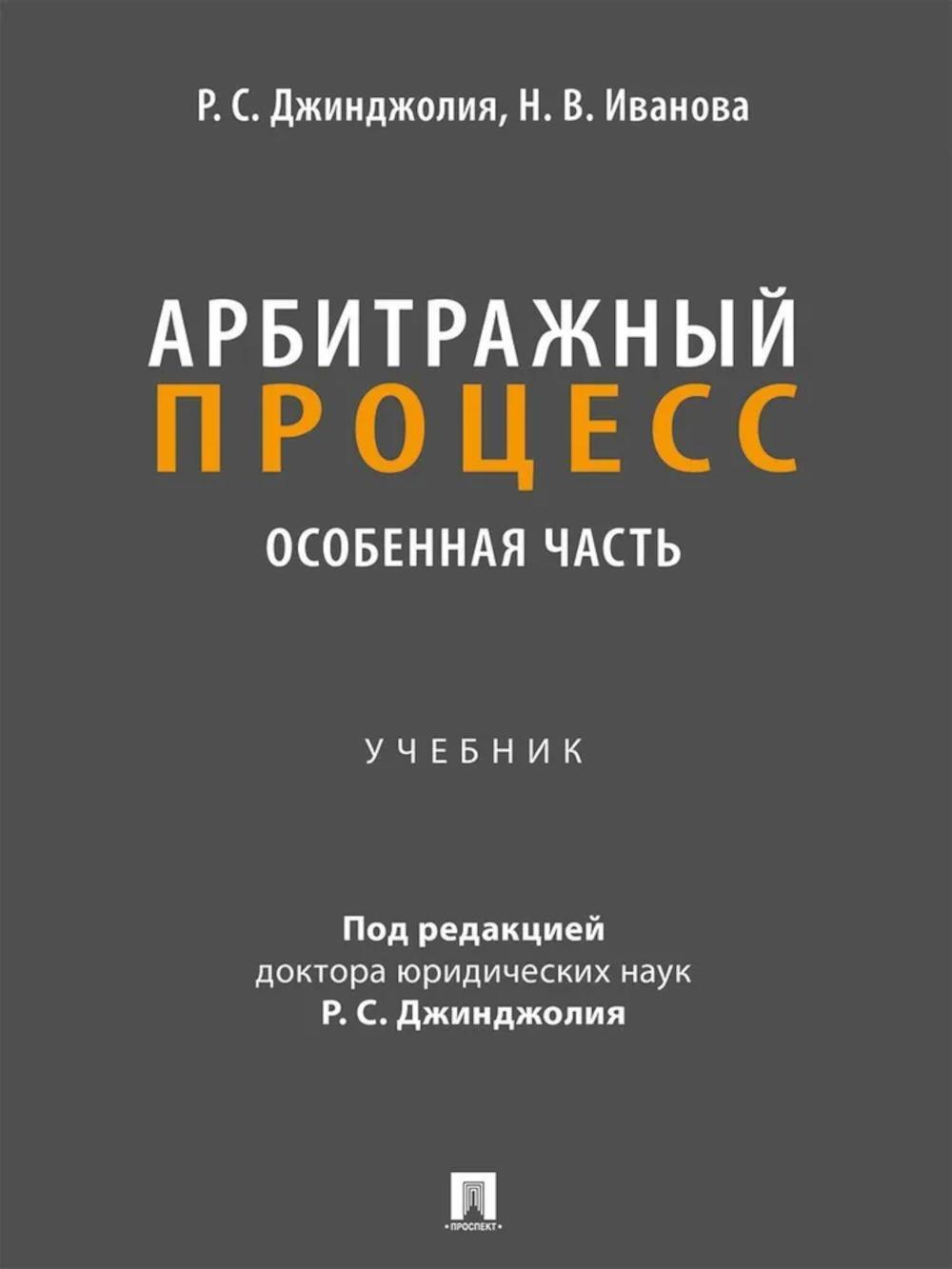 Арбитражный процесс. Особенная часть: Учебник
