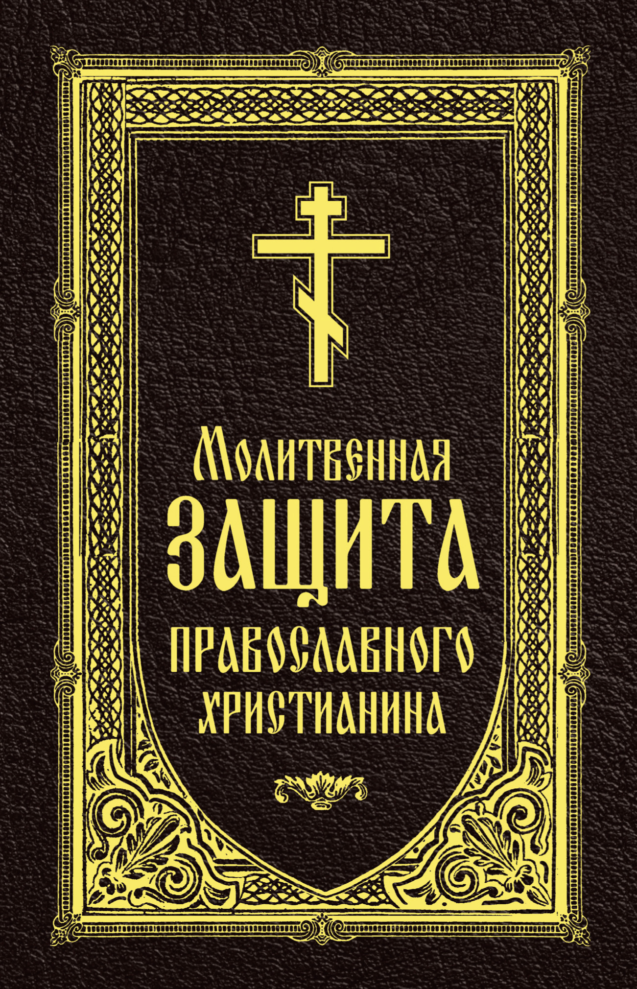 Молитвенная защита православного христианина