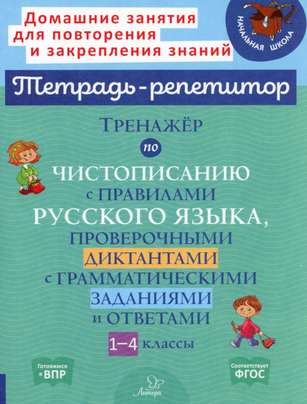 Тренажер по чистописанию с правилами русского языка, проверочными диктантами с грамматическими заданиями и ответами. 1-4 кл