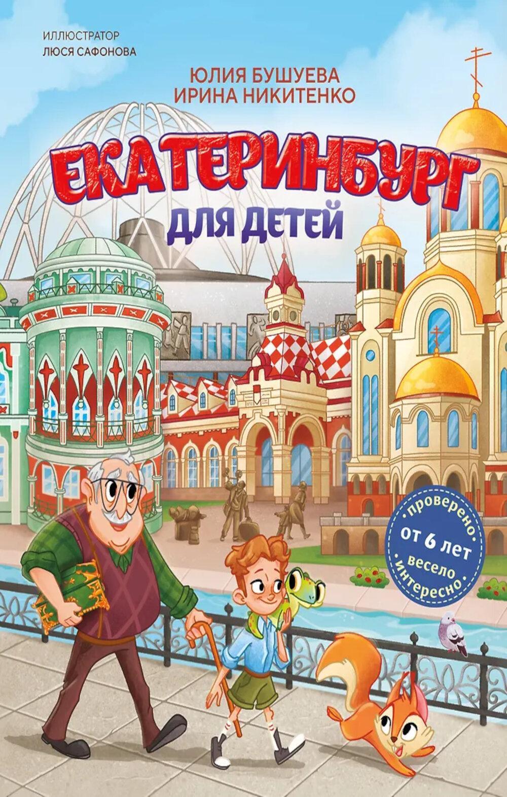 Екатеринбург для детей (от 6 лет)