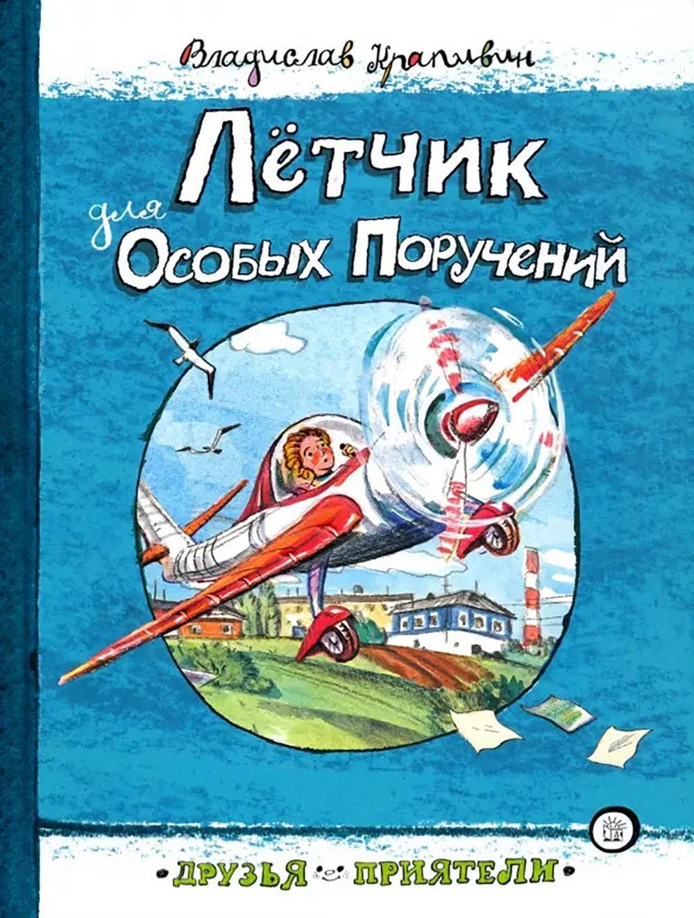 Летчик для Особых Поручений
