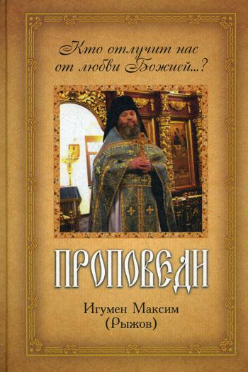 Проповеди. Кто отлучит нас от любви Божией...?