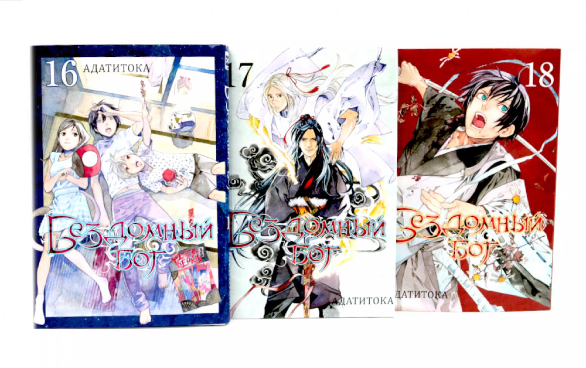 Бездомный Бог: Т. 16-18: манга (комплект из 3-х книг)