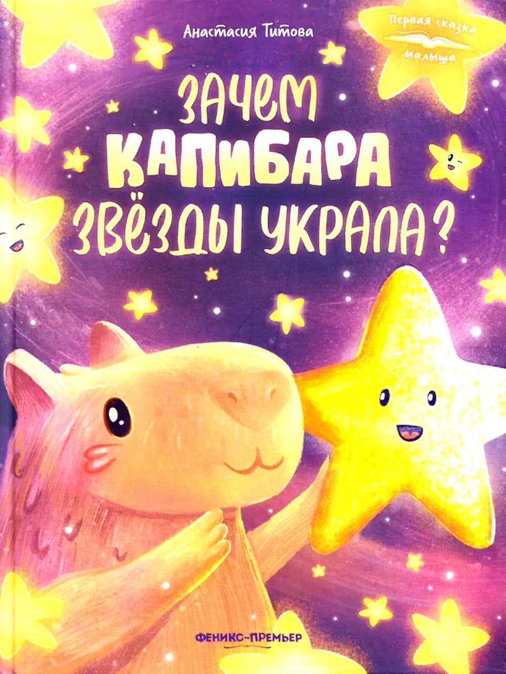 Зачем Капибара звезды украла?