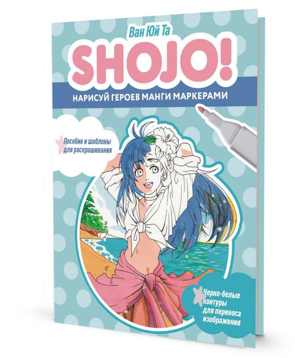 SHOJO! Нарисуй героев манги маркерами