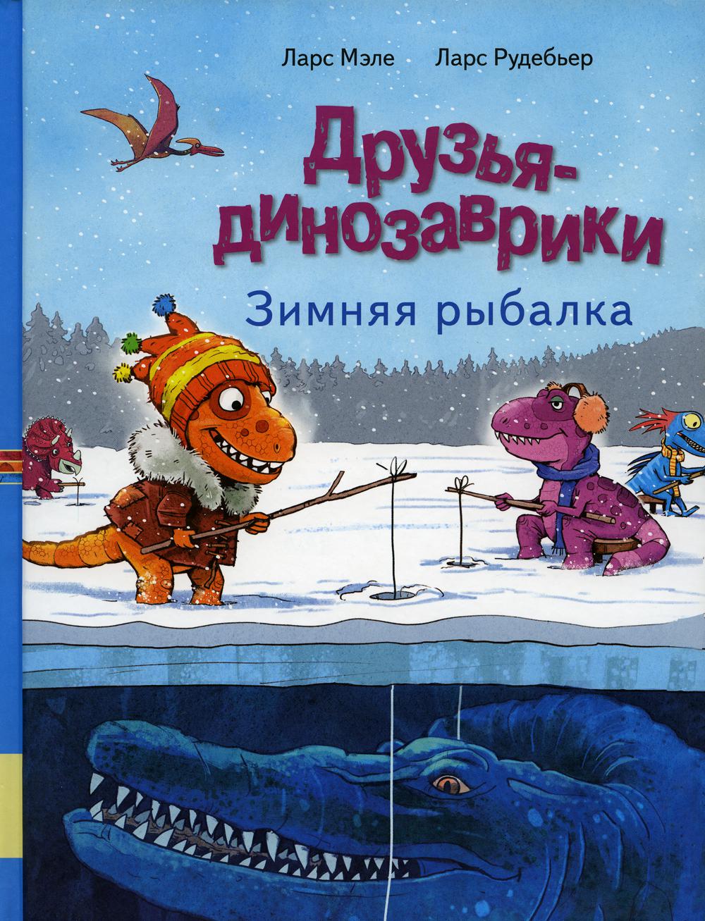 Друзья-динозаврики. Зимняя рыбалка: книжка-картинка