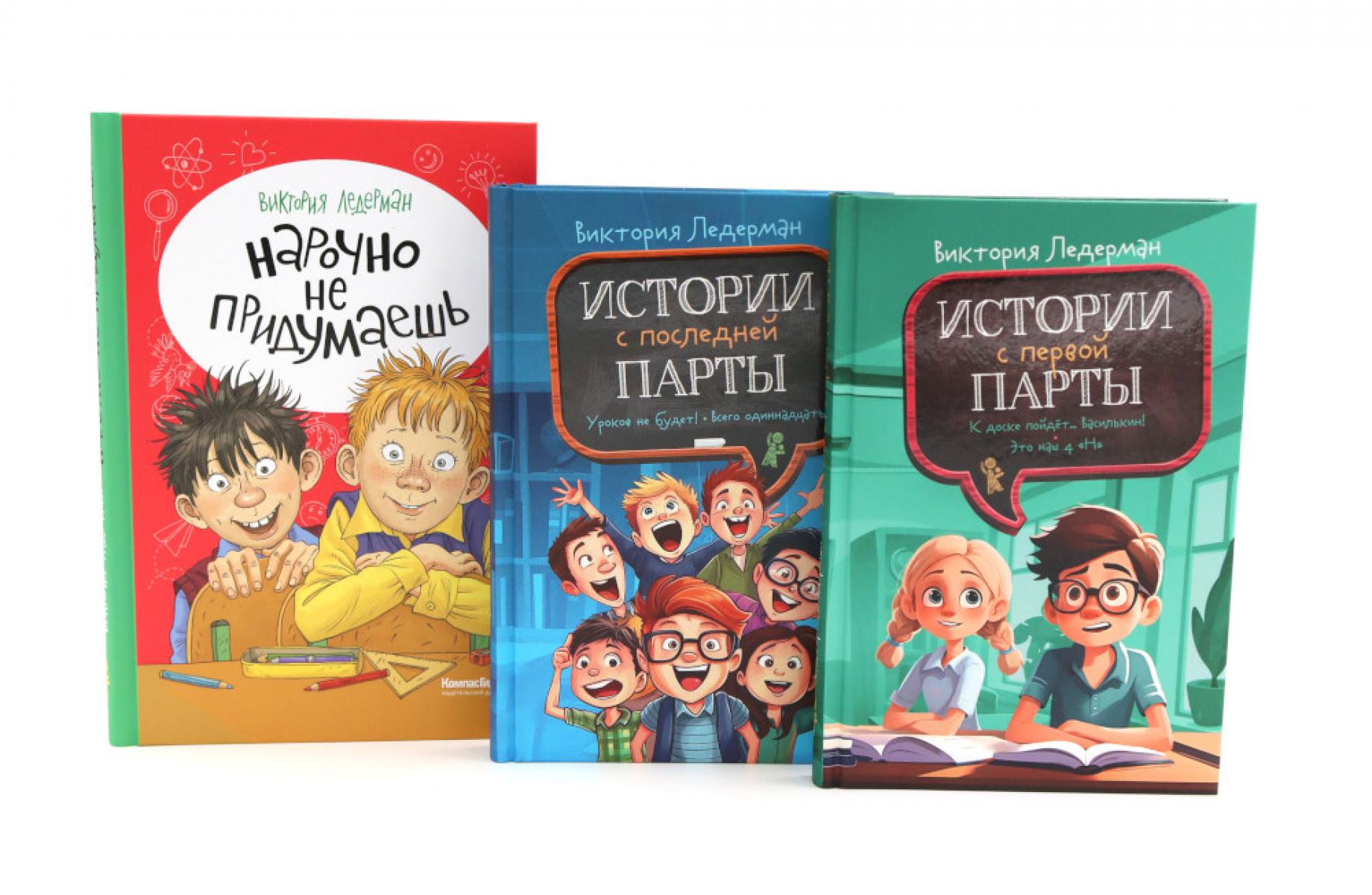 Истории с первой парты + История с последней парты + Нарочно не придумаешь (комплект их 3-х книг)