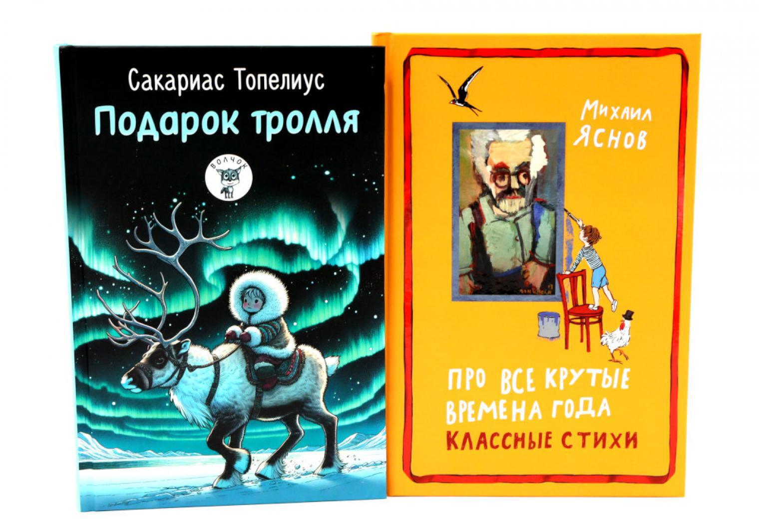 Подарок тролля: сказки; Про все крутые времена года классные стихи: сборник стихов (комплект из 2-х книг)