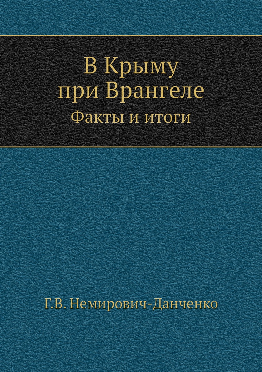 В Крыму при Врангеле