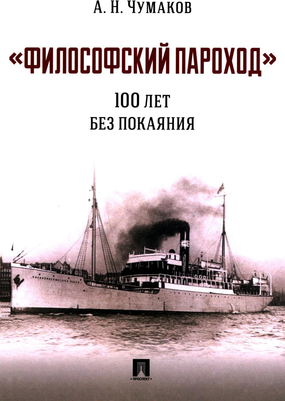 Философский пароход: 100 лет без покаяния: монография