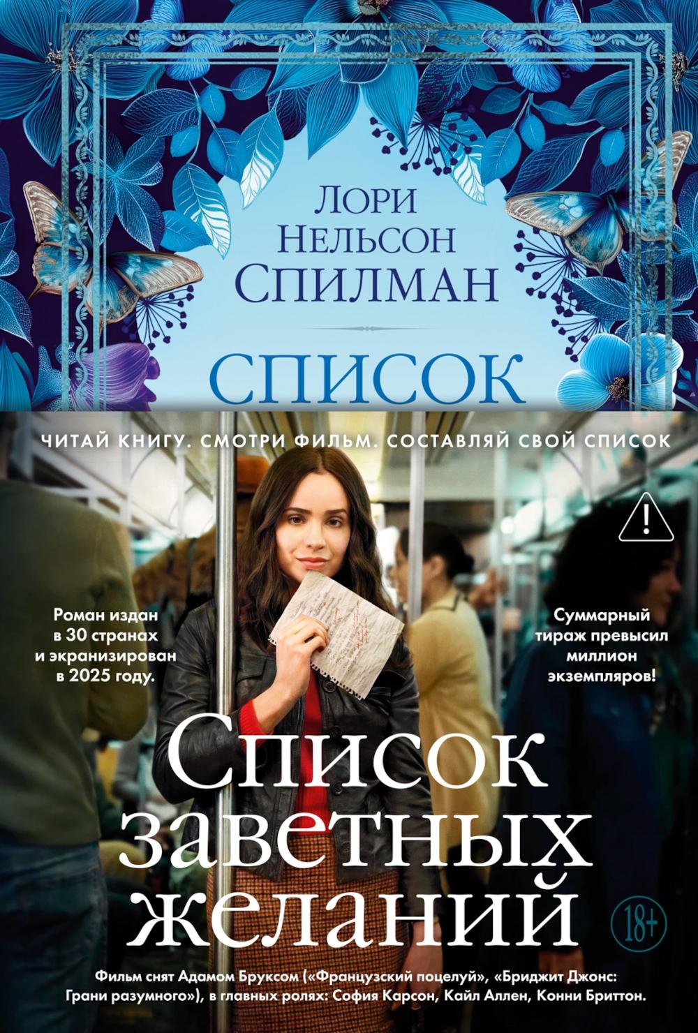 Список заветных желаний: роман