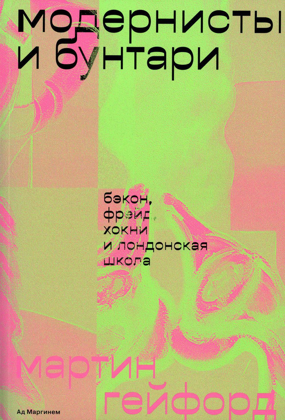 Модернисты и бунтари: Бэкон, Фрейд, Хокни и Лондонская школа