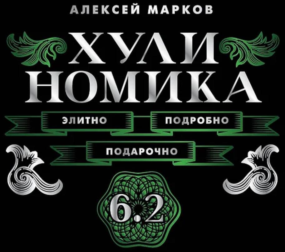 Хулиномика. 6.2. Элитно, подробно, подарочно!