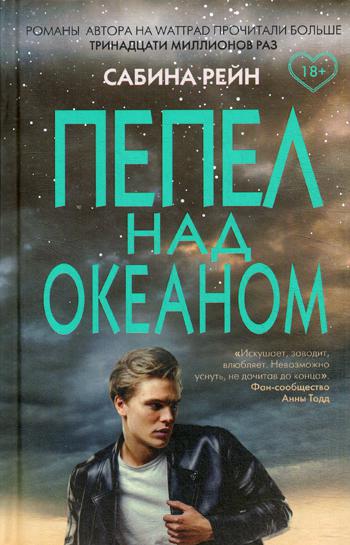 Пепел над океаном