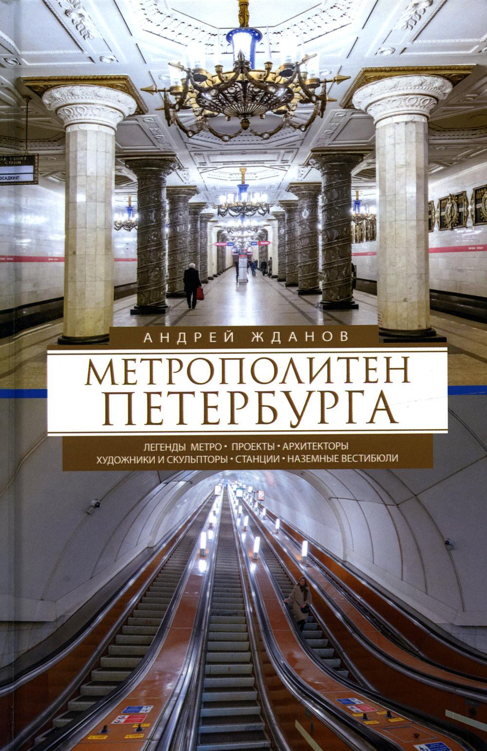 Метрополитен Петербурга. Легенды метро, проекты, архитекторы, художники и скульпторы, станции, наземные вестибюли. 2-е изд., перераб.и доп