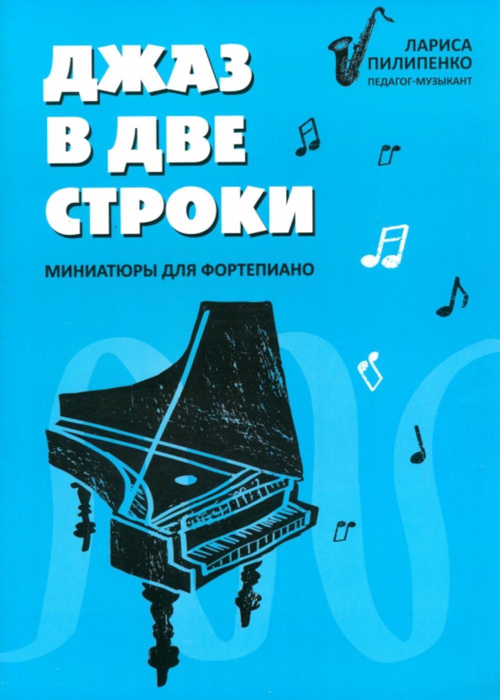 Джаз в две строки: миниатюры для фортепиано