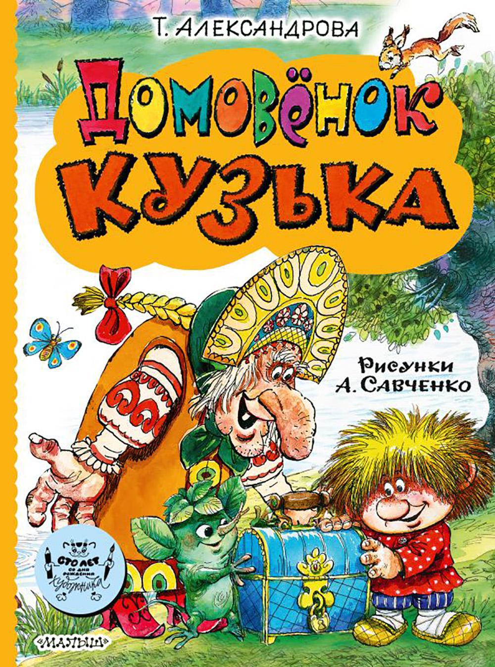 Домовенок Кузька