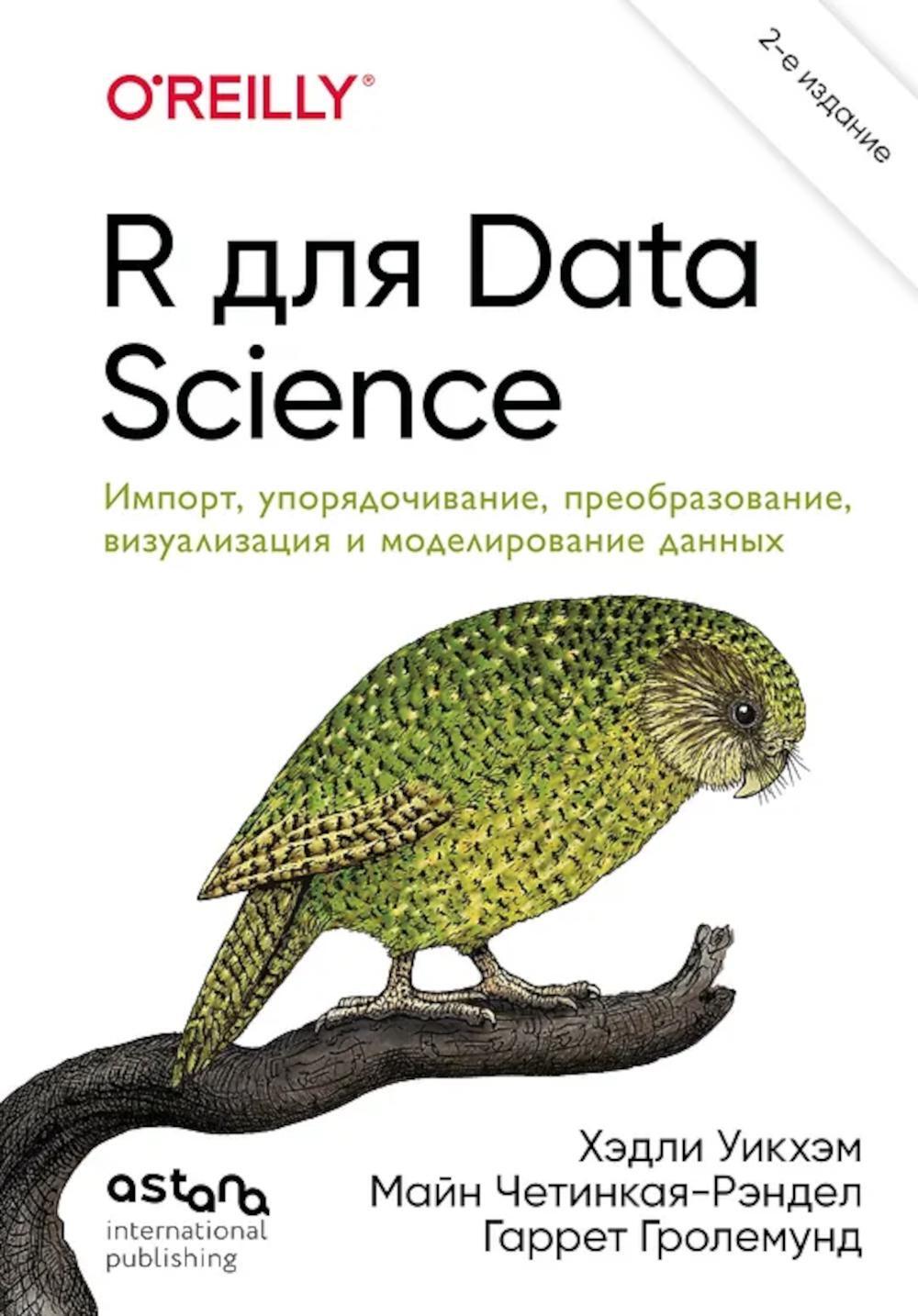 R для Data Science. Импорт, упорядочивание, преобразование, визуализация и моделирование данных. 2-е изд