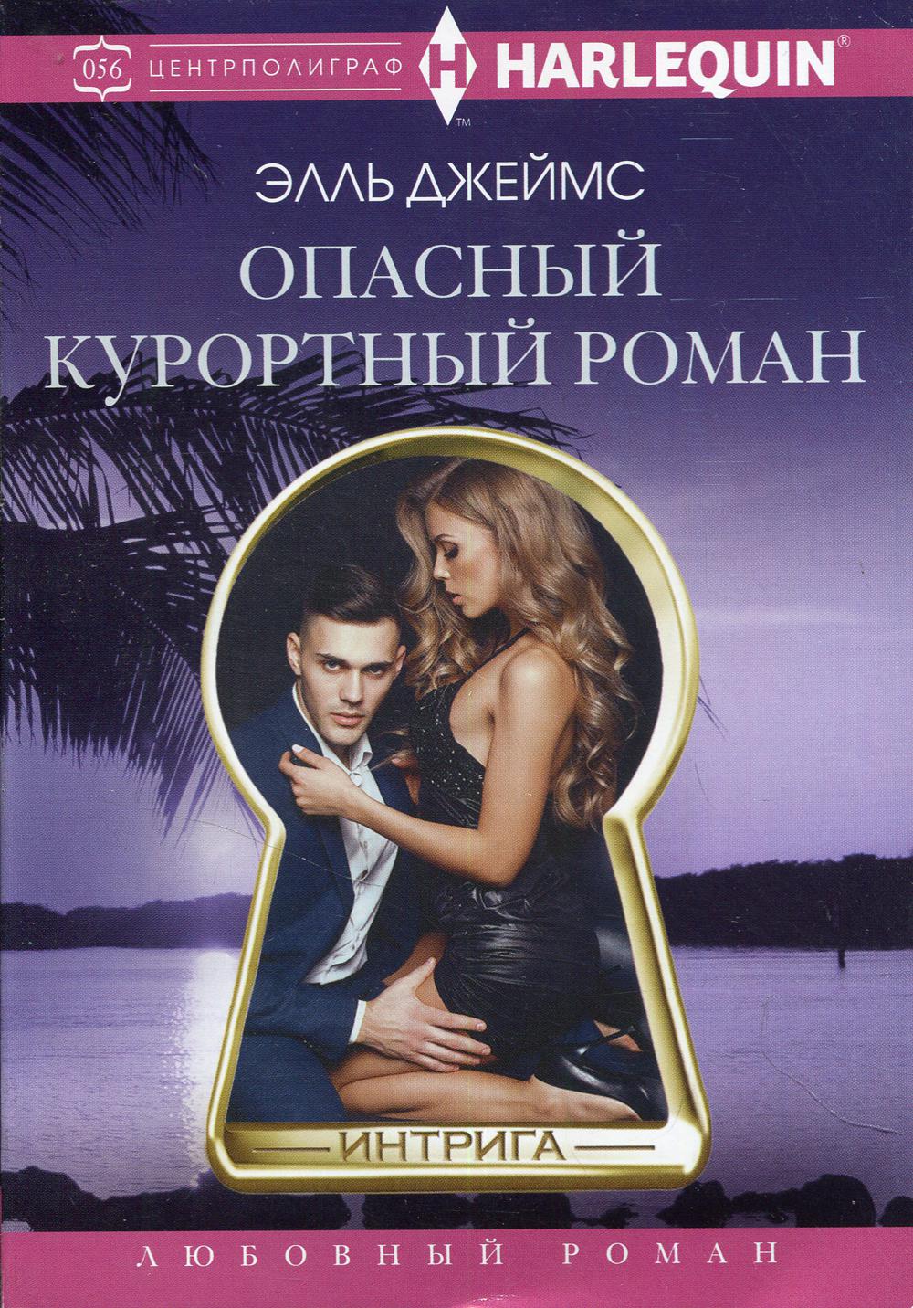 Опасный курортный роман: роман