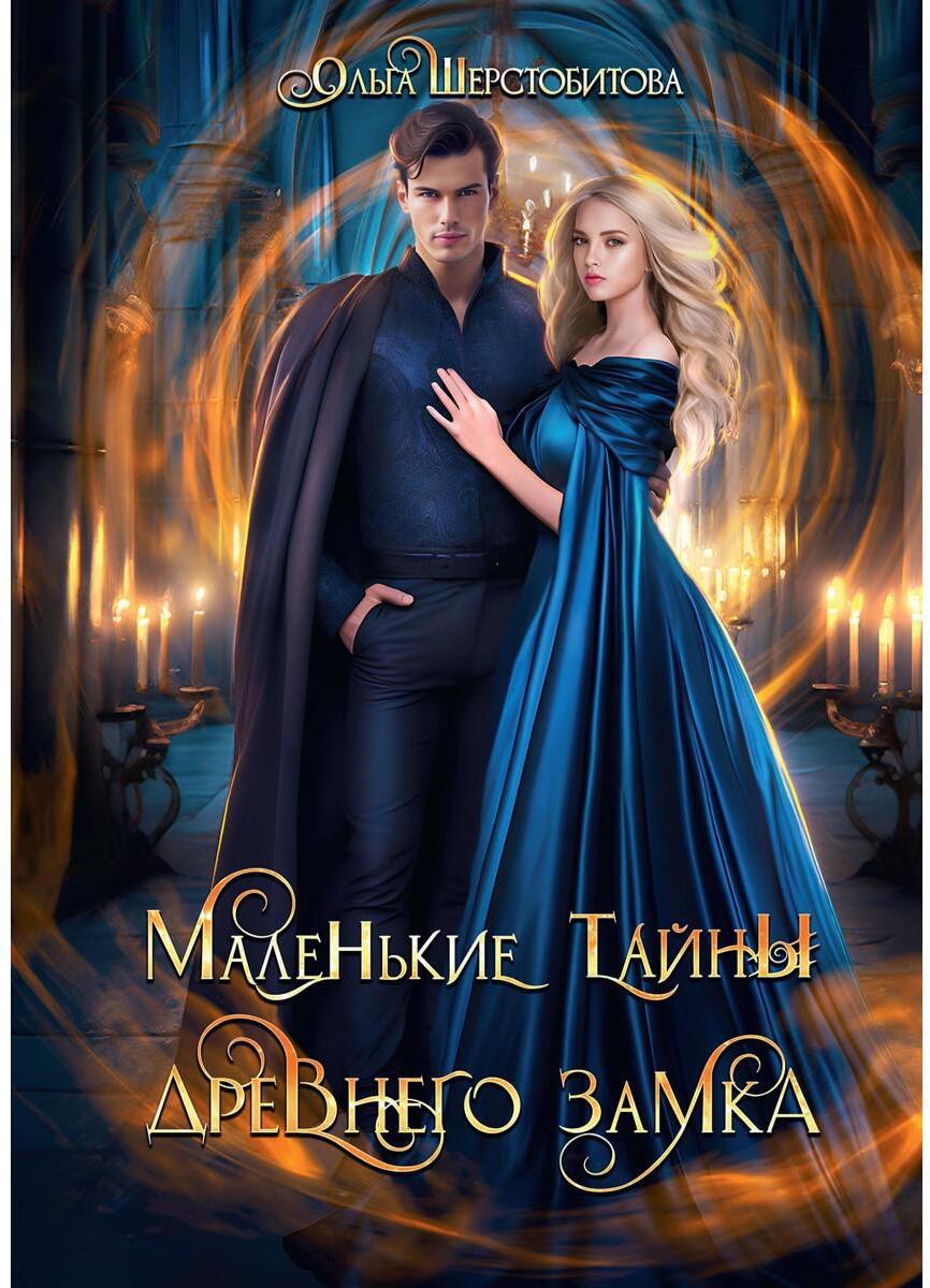 Маленькие тайны древнего замка