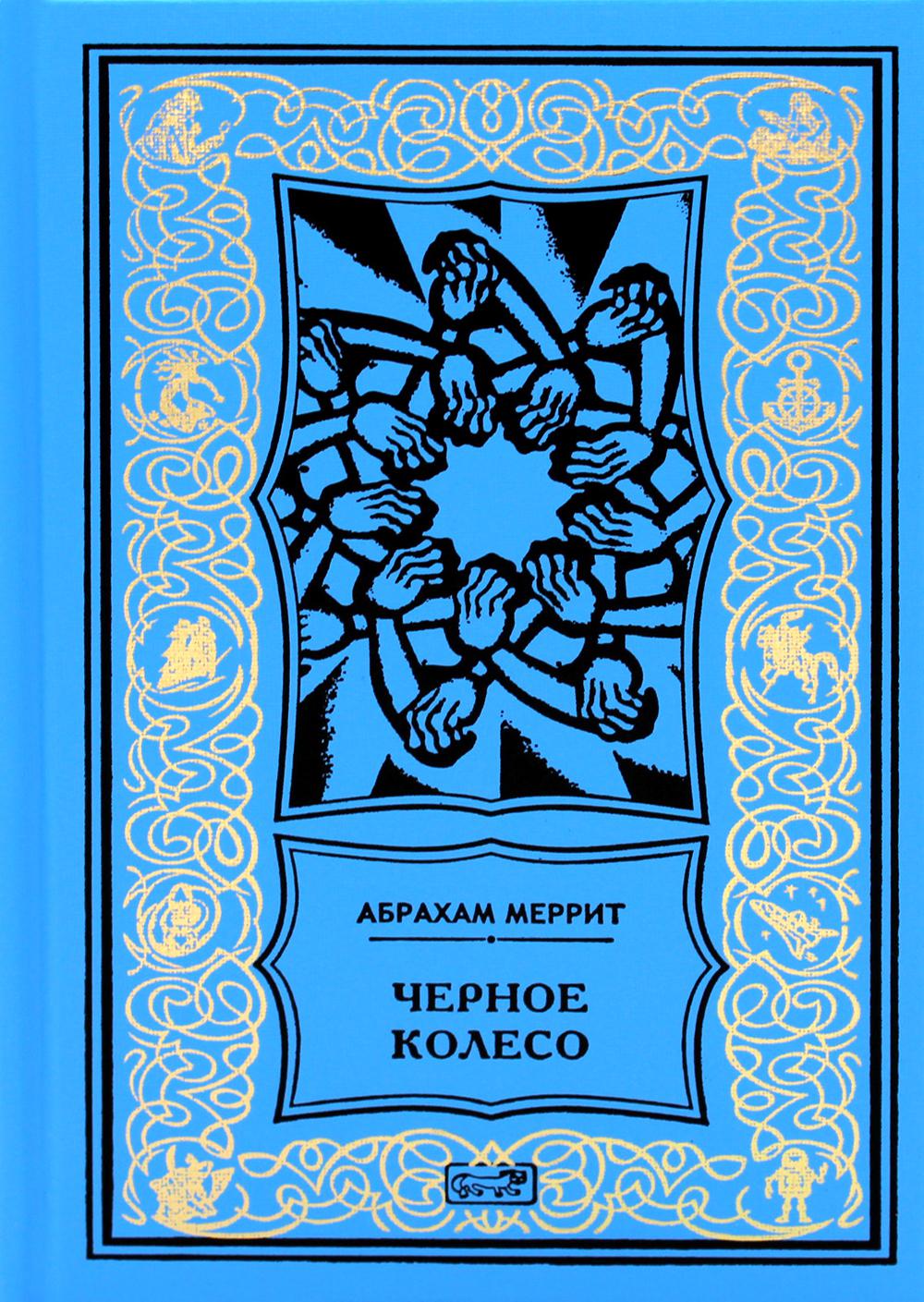 Женщина-лиса и голубая пагода. Черное колесо