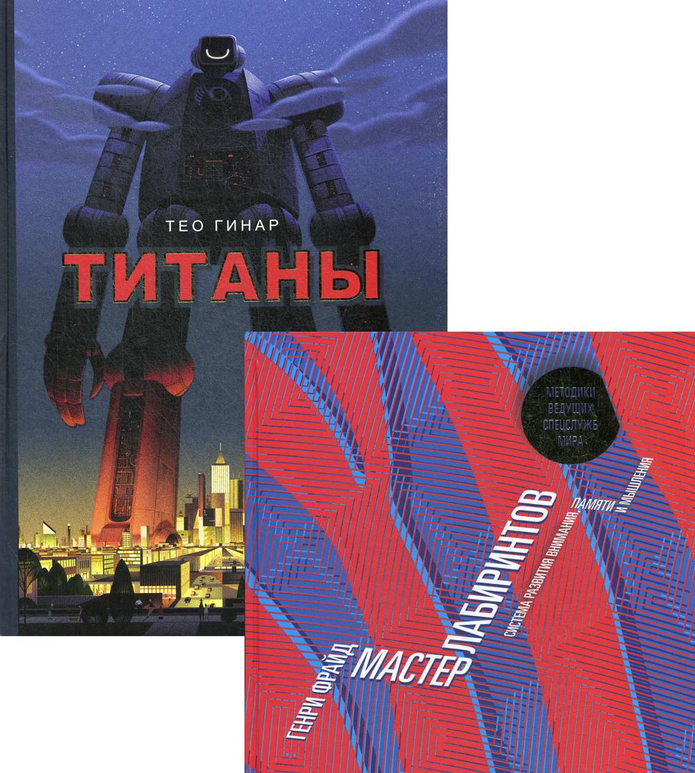 Серия обучающих развивашек «Лабиринты» (комплект из 2-х книг)