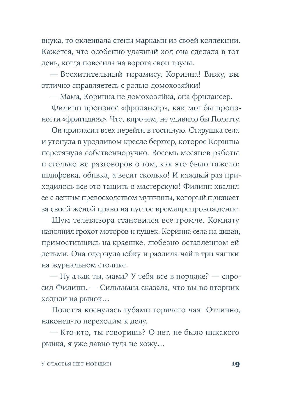 У счастья нет морщин: роман