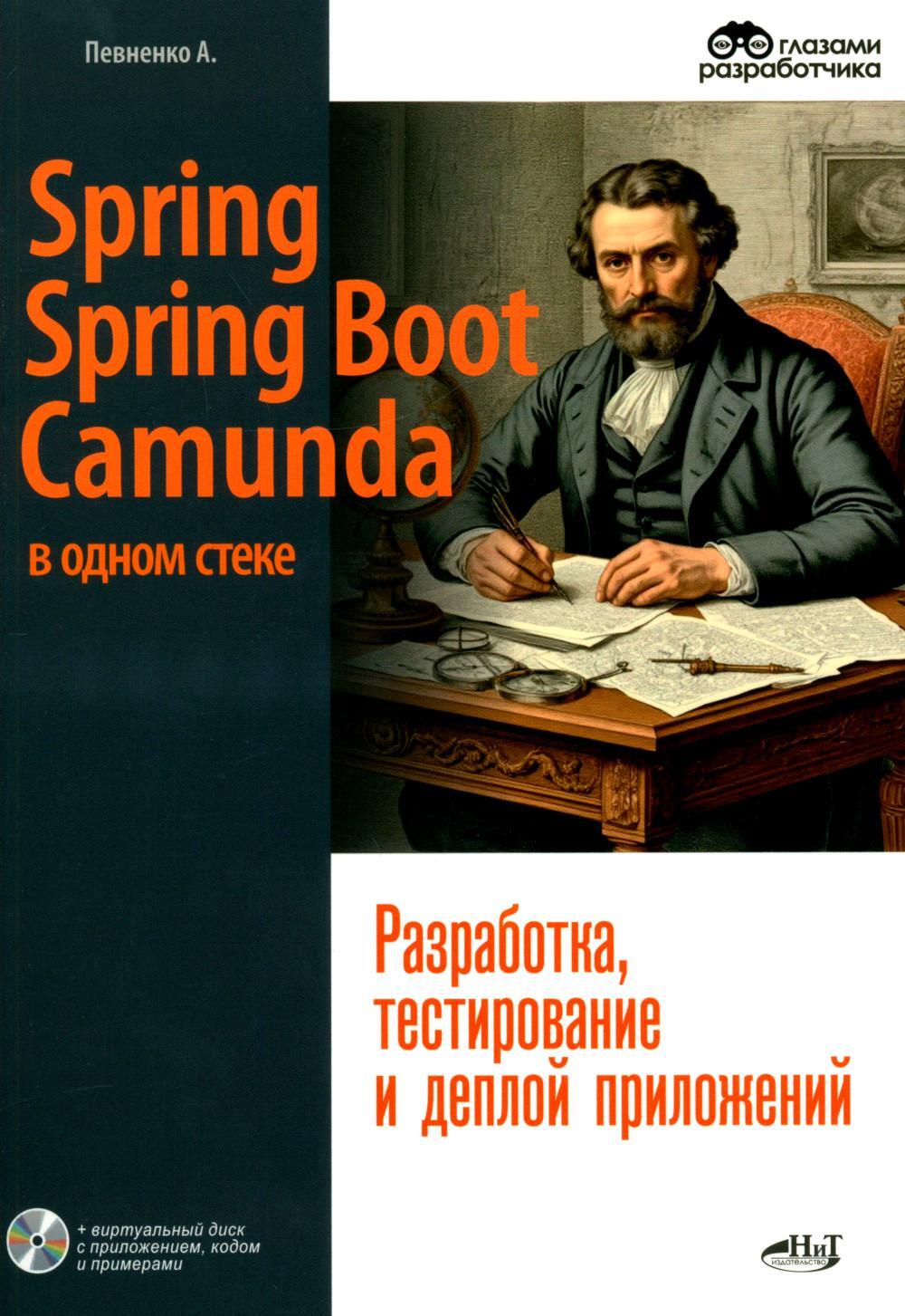 Spring, Spring Boot и Camunda в одном стеке: разработка, тестирование и деплой приложений + виртуальный диск с приложением, кодом и примерами 