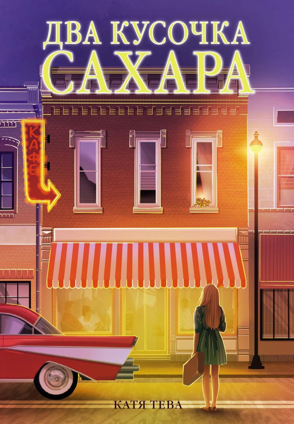 Два кусочка сахара: роман