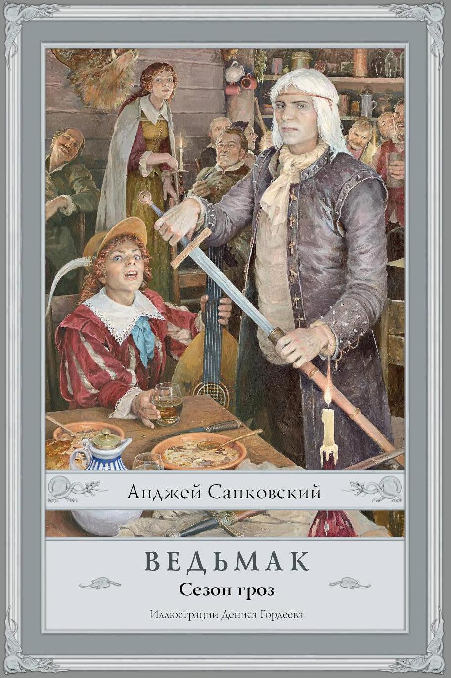 Ведьмак. Сезон гроз