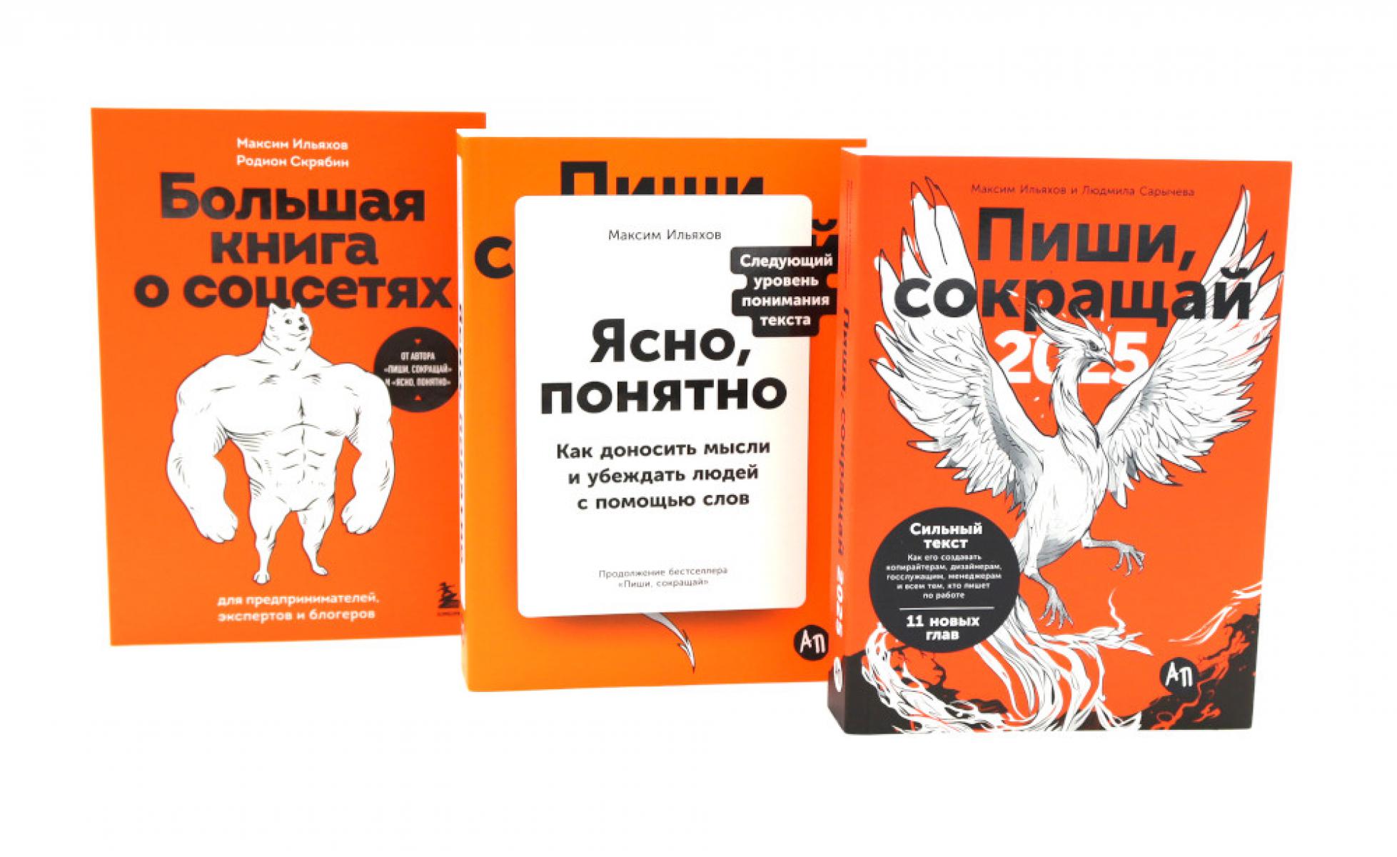 Пиши, сокращай 2025:+ Ясно, понятно + Большая книга о соцсетях (комплект из 3-х книг)