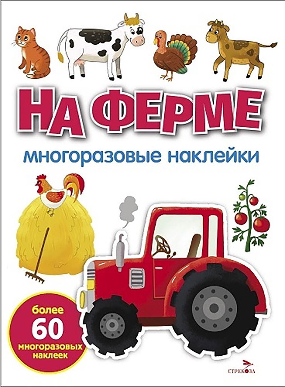 На ферме: многоразовые наклейки