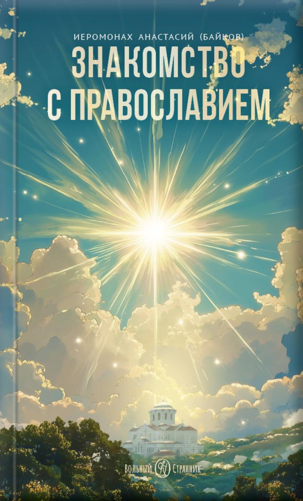 Знакомство с Православием