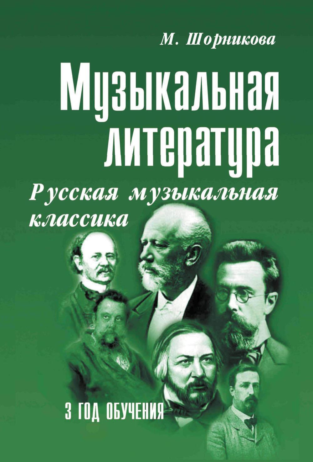 Музыкальная литература. Русская музыкальная классика. 3 год обучения: Учебное пособие. 3-е изд