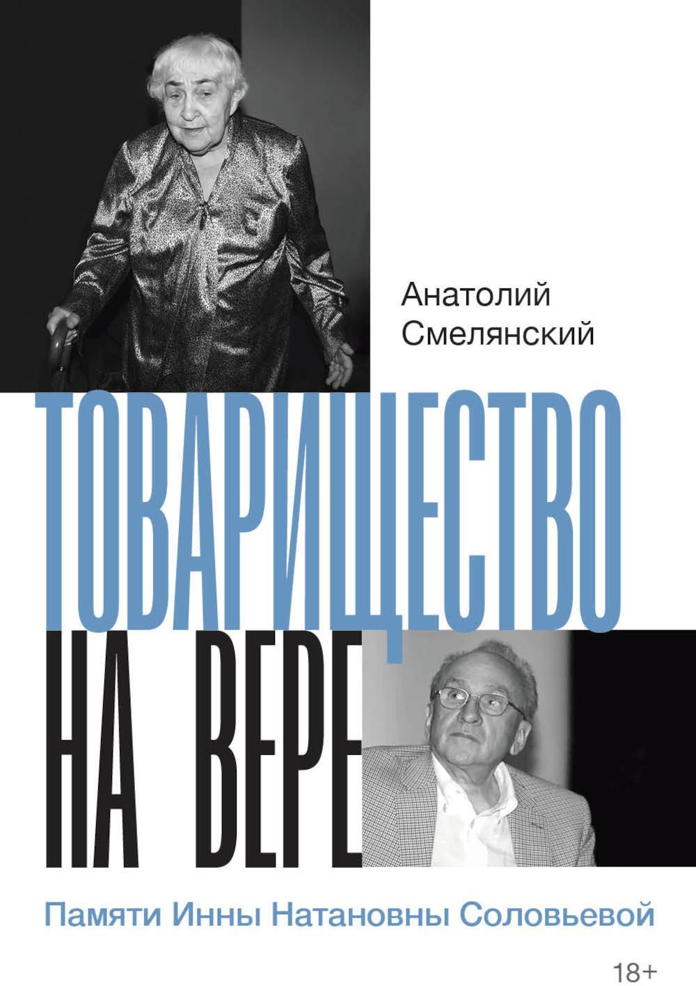 Товарищество на вере. Памяти Инны Натановны Соловьевой