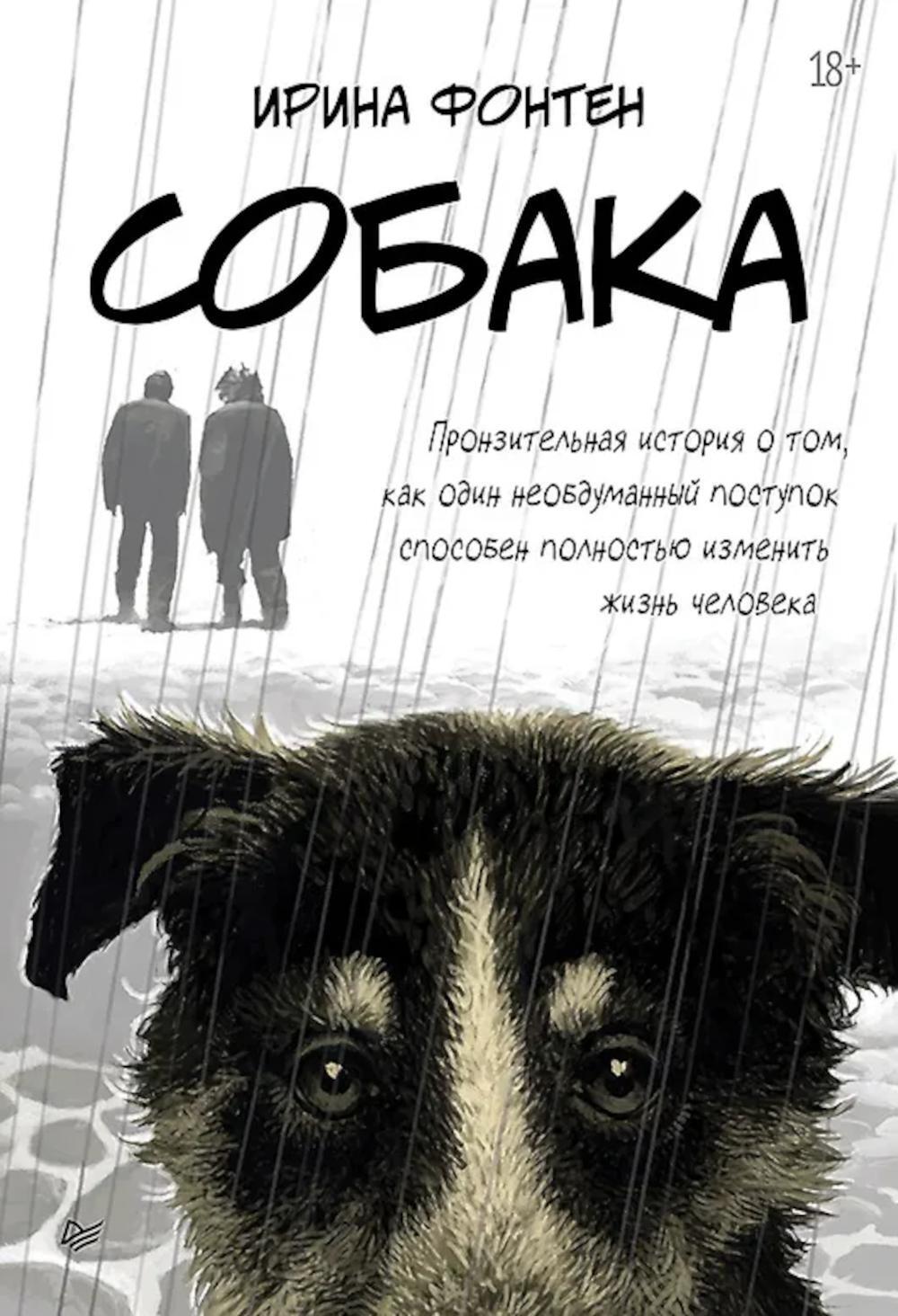 Собака. Пронзительная история о том, как один необдуманный поступок способен полностью изменить жизнь человека
