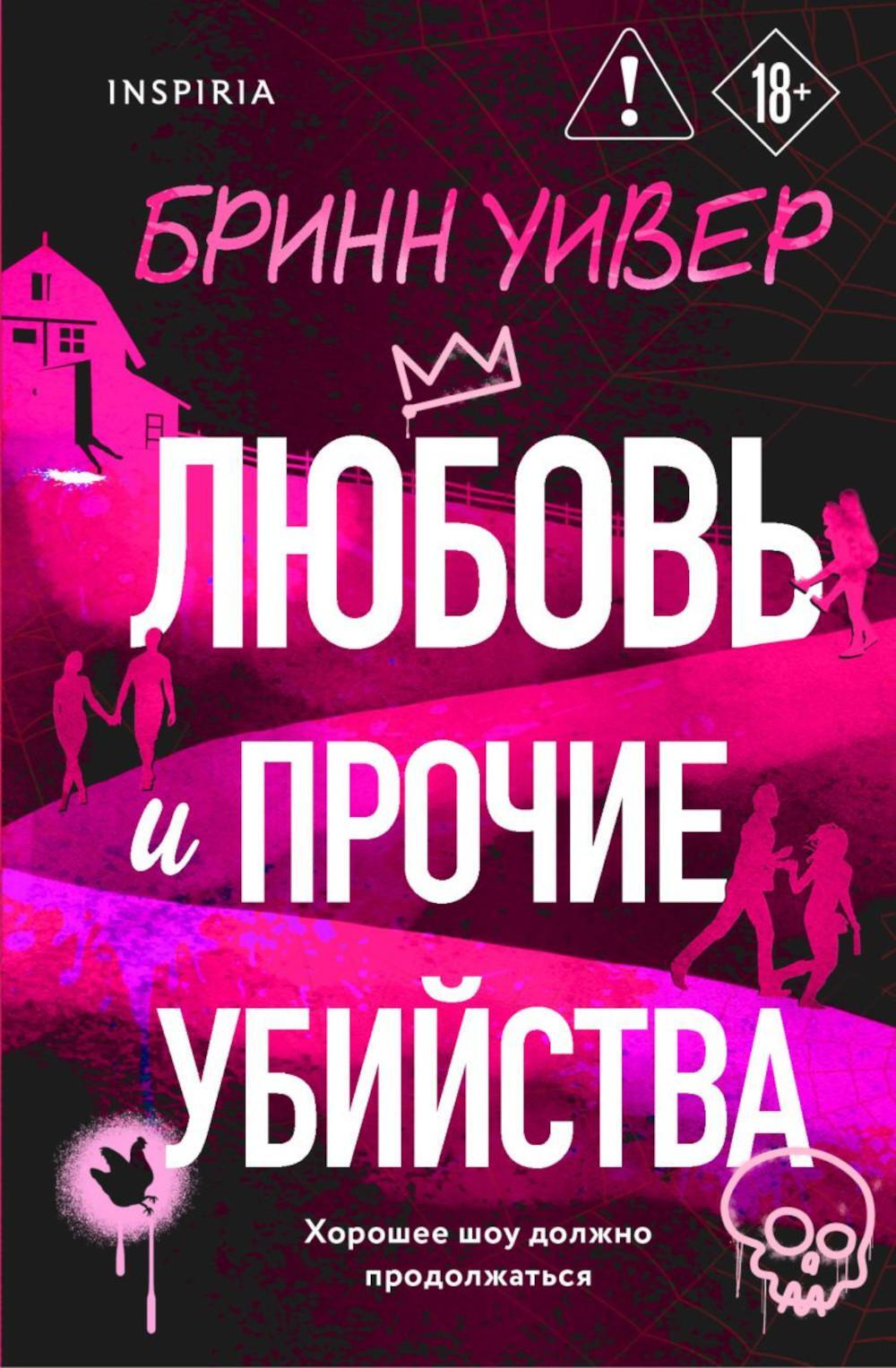 Любовь и прочие убийства