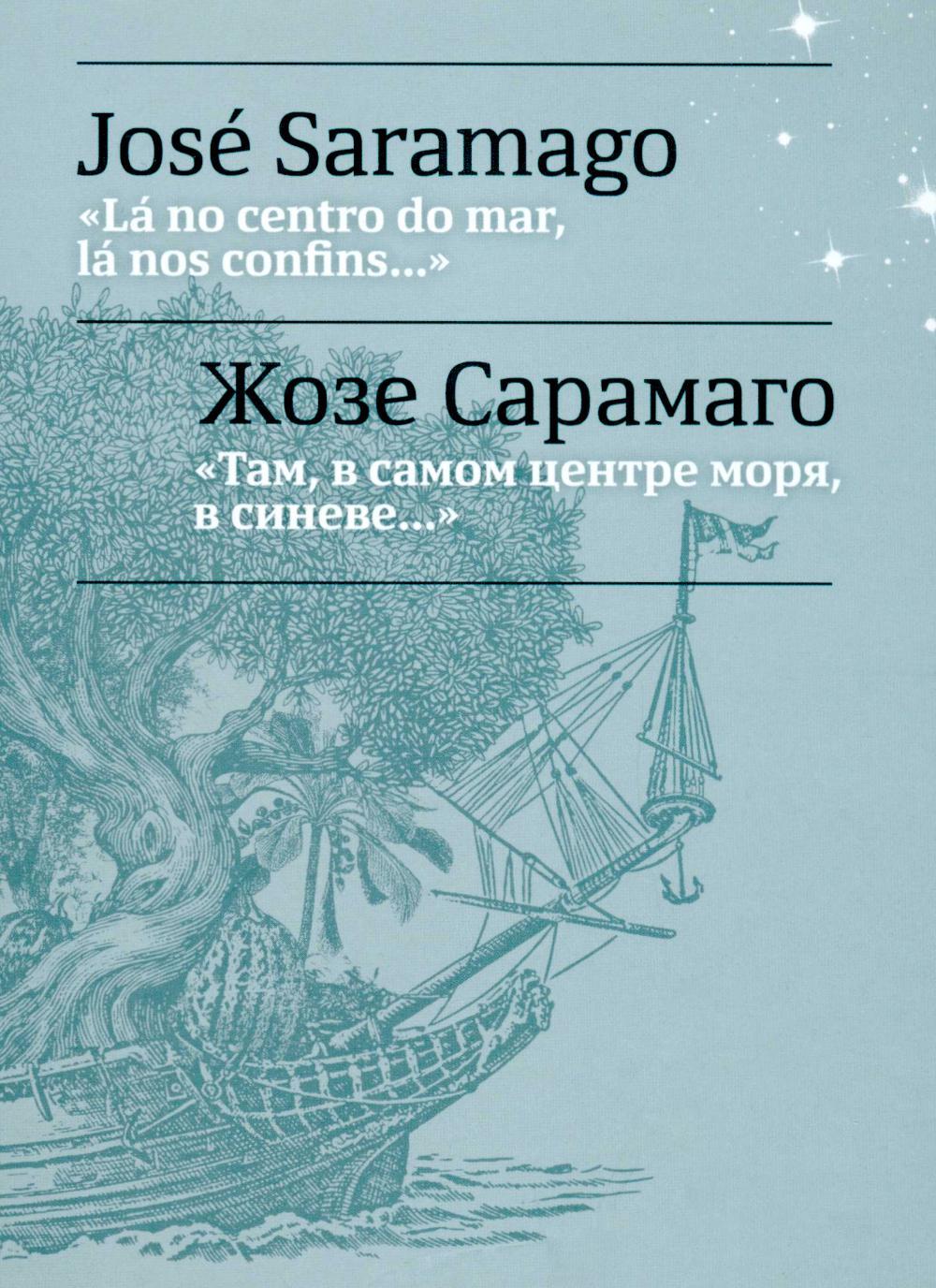 Там, в самом центре моря, в синеве.... La no centro do mar, la nos confins...