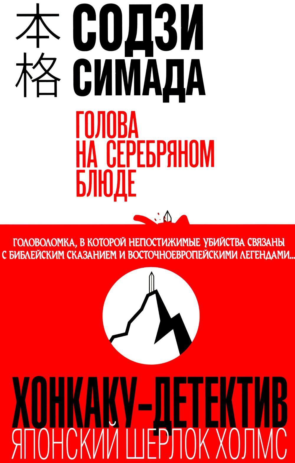Голова на серебряном блюде