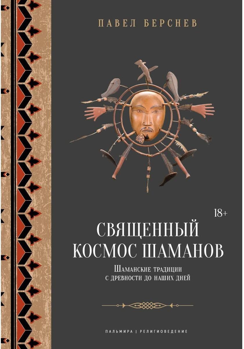 Священный космос шаманов: Шаманские традиции с древности до наших дней. 6-е изд., испр