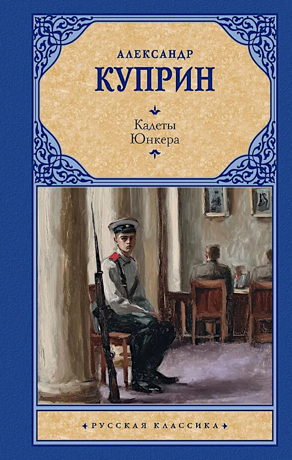 Кадеты. Юнкера: сборник