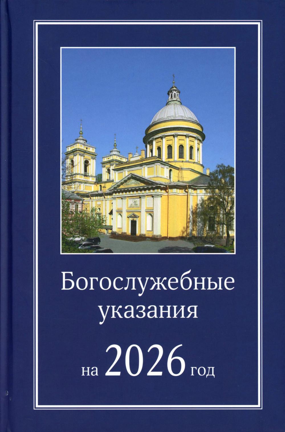 Богослужебные указания на 2026 год