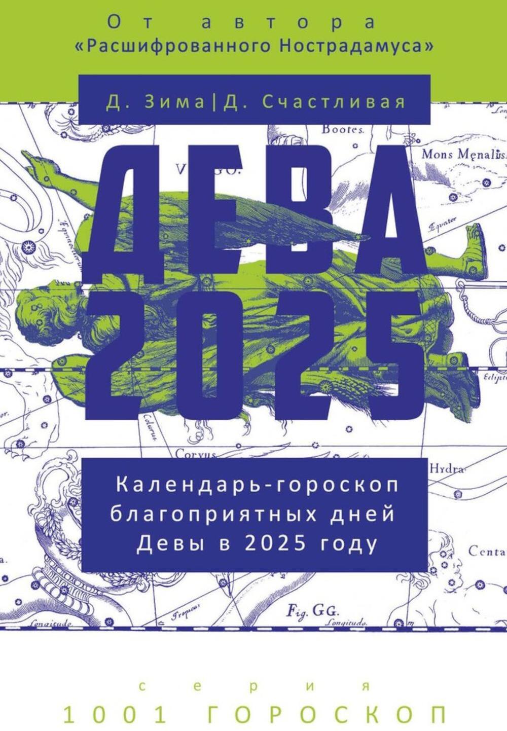 Дева-2025. Календарь-гороскоп благоприятных дней Девы в 2025 году