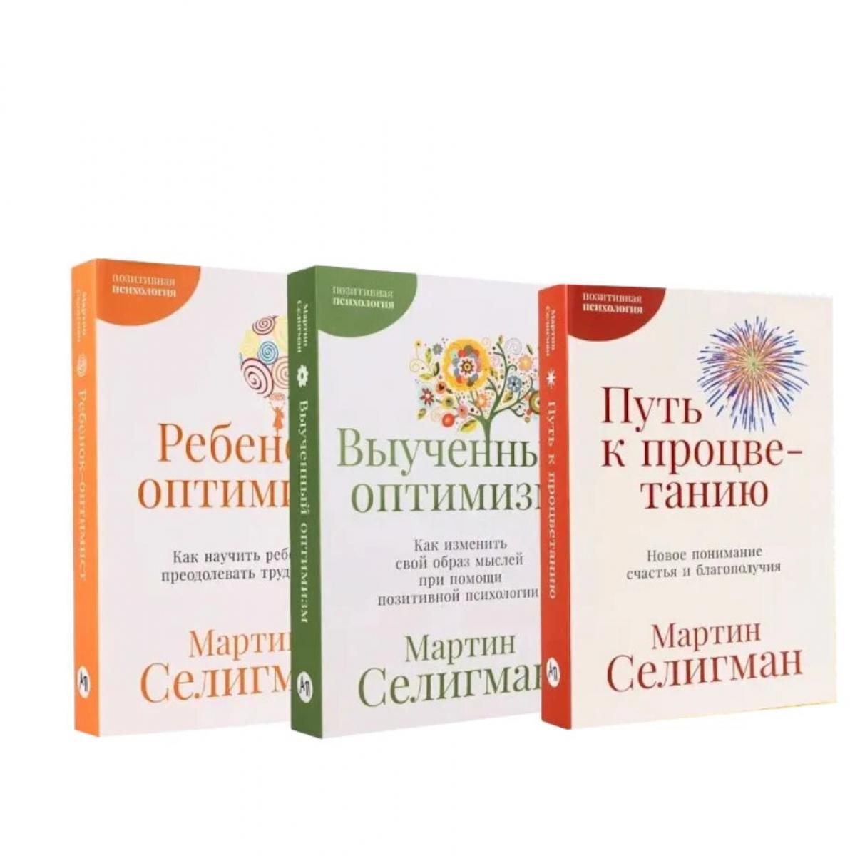 Позитивная психология от Мартина Селигмана. (комплект в 3-х кн.)