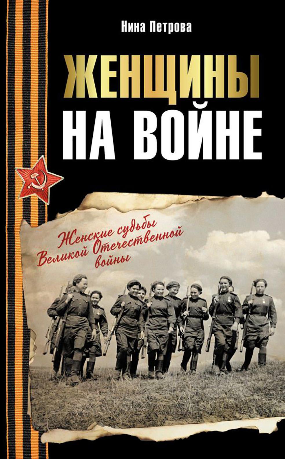 Женщины на войне. Женские судьбы Великой Отечественной войны