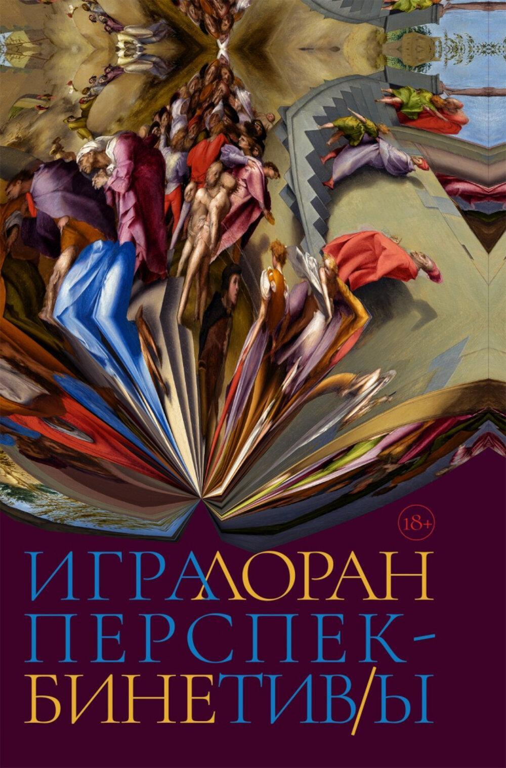 Игра перспектив/ы: роман